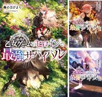 Amazon.co.jp: 乙女ゲームのヒロインで最強サバイバル【電子書籍限定