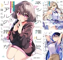 ネットの『推し』とリアルの『推し』が隣に引っ越してきた 1 (ガルド