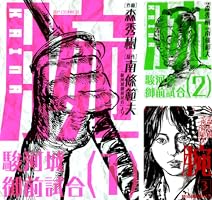 腕～駿河城御前試合～ (全4巻) Kindle版