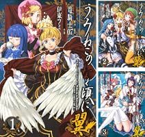 うみねこのなく頃に翼 (全3巻) Kindle版