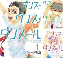 ダンス・ダンス・ダンスール (全31巻) Kindle版