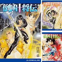 倒凶十将伝 (全13巻) Kindle版