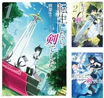 転生したら剣でした (全20巻) Kindle版