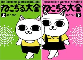 Amazon.co.jp: ねこぢる大全 上 (文春デジタル漫画館) eBook