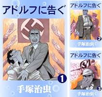 アドルフに告ぐ (全5巻) Kindle版