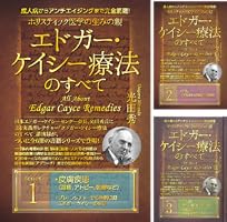 Amazon.co.jp: ホリスティック医学の生みの親 エドガー・ケイシー療法