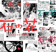 石の花(KADOKAWA版) (全5巻) Kindle版
