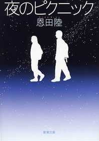 夜のピクニック [Yoru no pikunikku] by Riku Onda | Goodreads