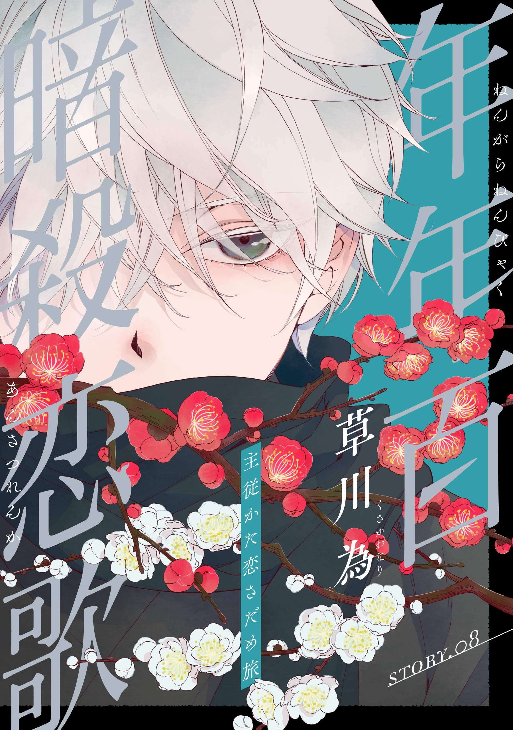 花ゆめAi 年年百暗殺恋歌 story08 (Japanese Edition) by 草川為