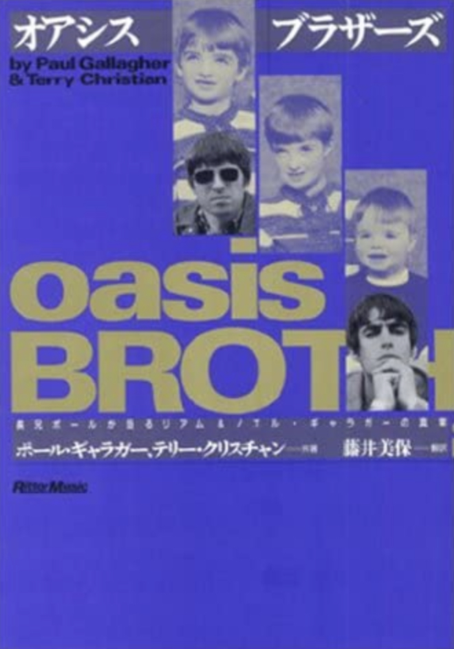 オアシスブラザーズ: 長兄ポールが語るリアム&ノエル・ギャラガーの