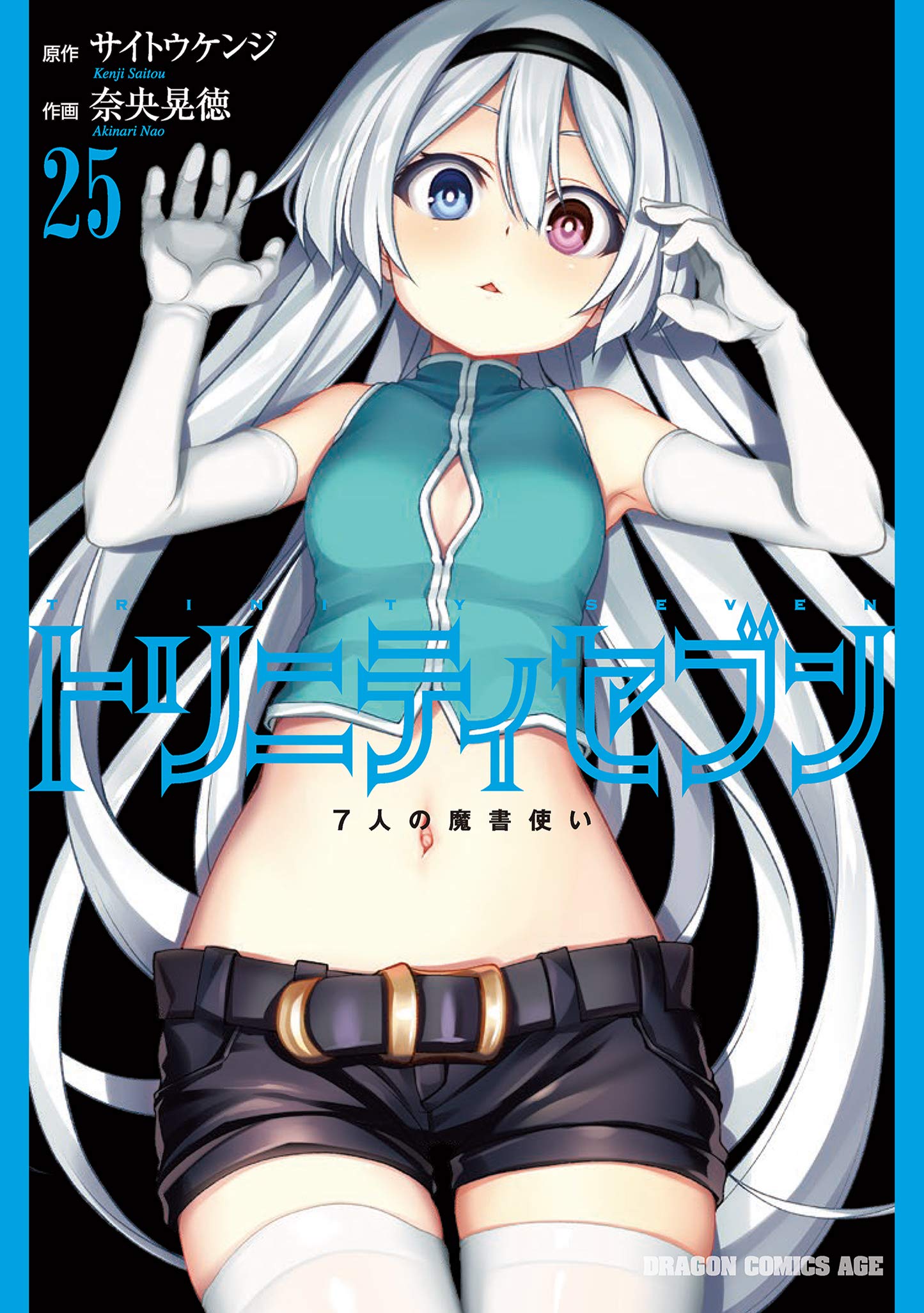 トリニティセブン 7人の魔書使い 25 [Trinity Seven: 7-nin no