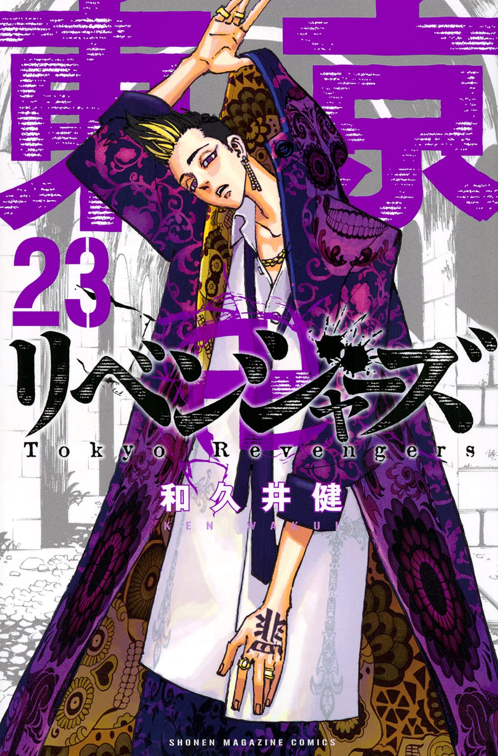 東京卍リベンジャーズ 23 (Tokyo Revengers, #23) by Ken Wakui