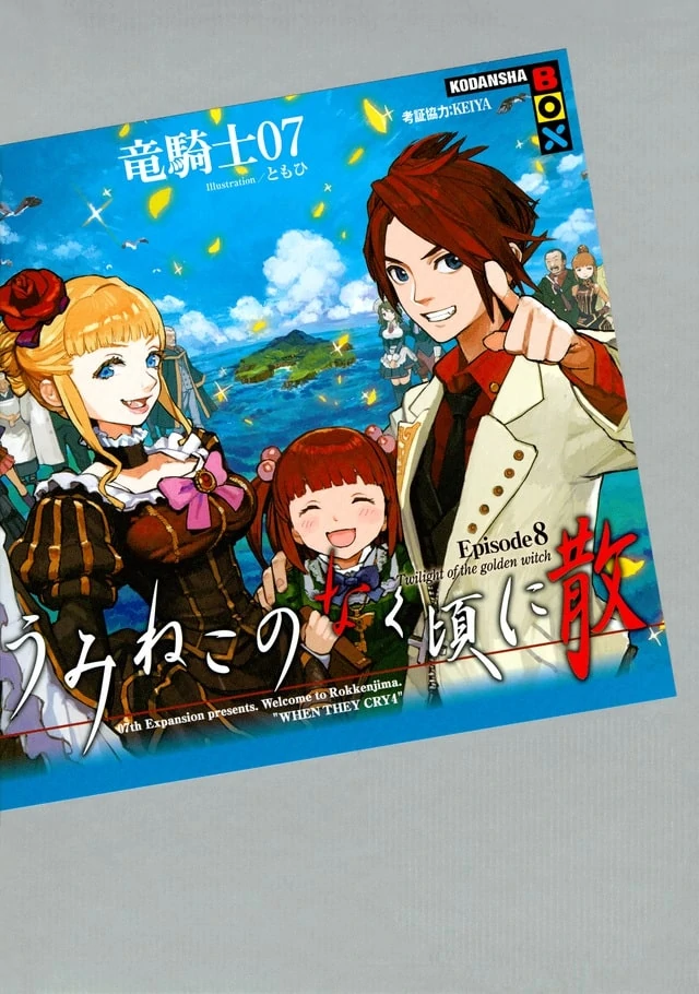 うみねこのなく頃に散 Episode 8: Twilight of the Golden Witch by