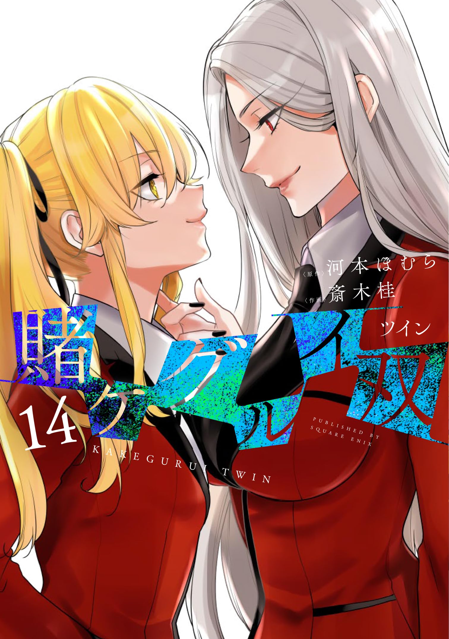 賭ケグルイ双 14 (Kakegurui Twin, #14) by Homura Kawamoto | Goodreads