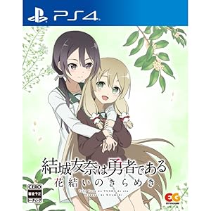 Amazon.co.jp: 結城友奈は勇者である 花結いのきらめき 下巻 -PS4