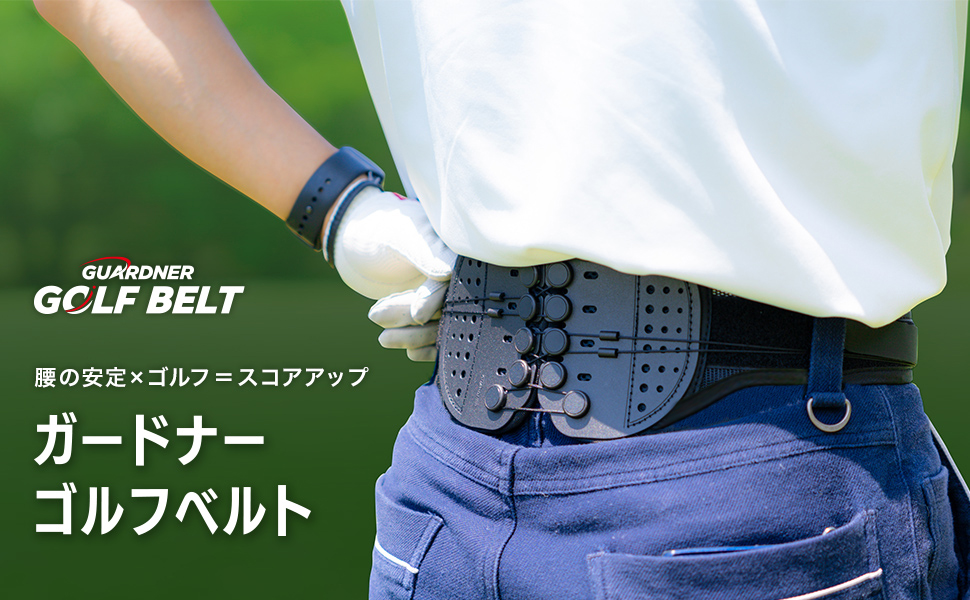 Amazon.co.jp: ガードナーゴルフベルト 正規品 男女兼用 スイング