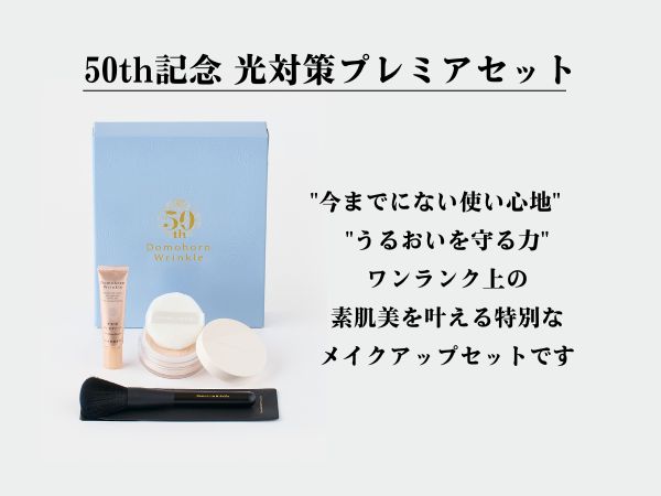 ドモホルンリンクル 50周年記念『光対策プレミアムセット』 Amazon.co