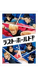 Amazon.co.jp: ラスト・ホールド! 豪華版(初回限定生産) [Blu-ray