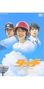 Amazon.co.jp: タッチ スペシャル・エディション : 長澤まさみ, 斉藤祥