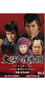 Amazon.co.jp: 大江戸捜査網 第1シリーズ コレクターズDVD VOL.2 : 杉