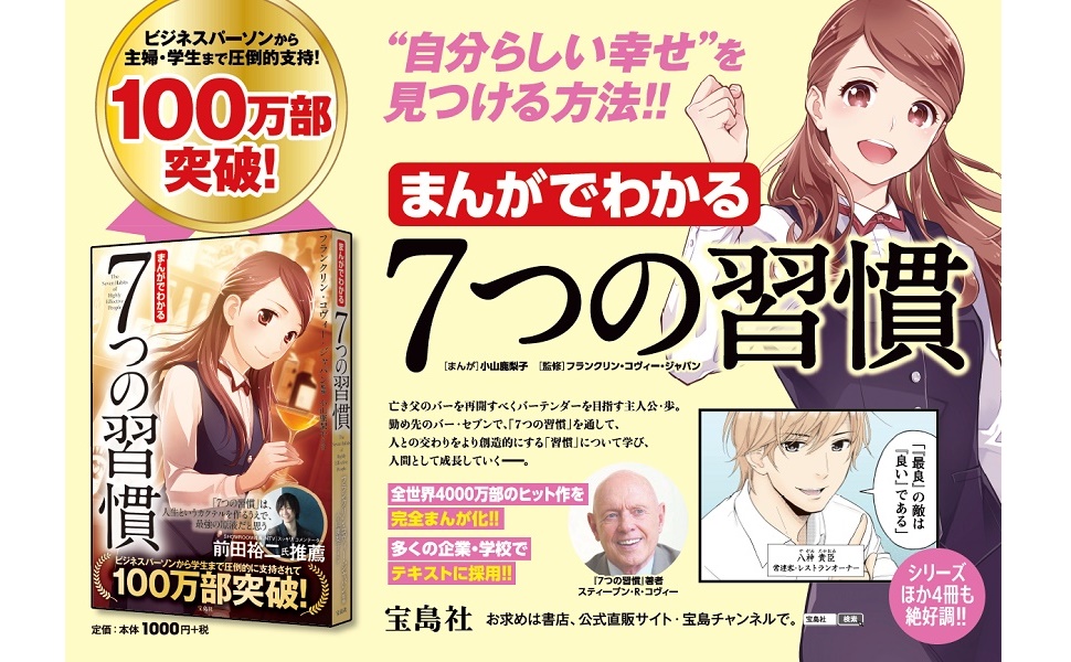 まんがでわかる 7つの習慣 | フランクリン・コヴィー・ジャパン |本