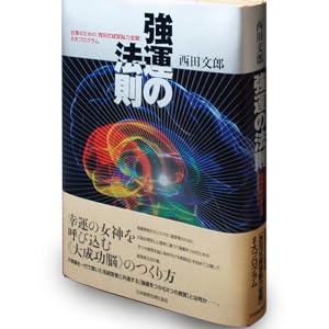 強運の法則 | 西田 文郎, 日本経営合理化協会 |本 | 通販 | Amazon