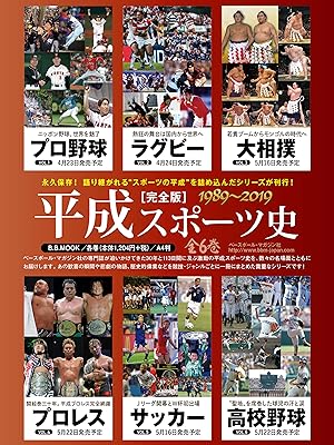 永久保存版】 平成スポーツ史 ≪プロ野球編≫ (B.B.MOOK1442/平成