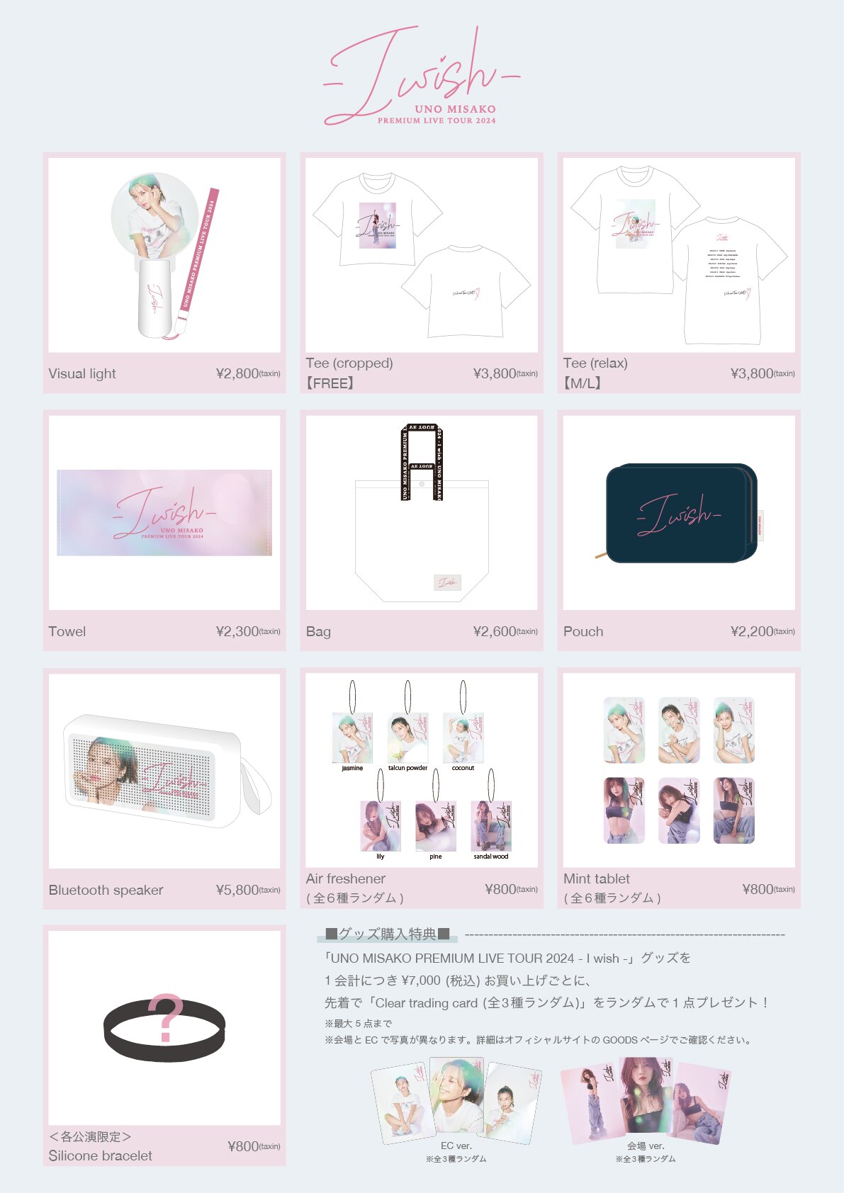 UNO MISAKO PREMIUM LIVE TOUR 2024 - I wish - グッズ販売決定