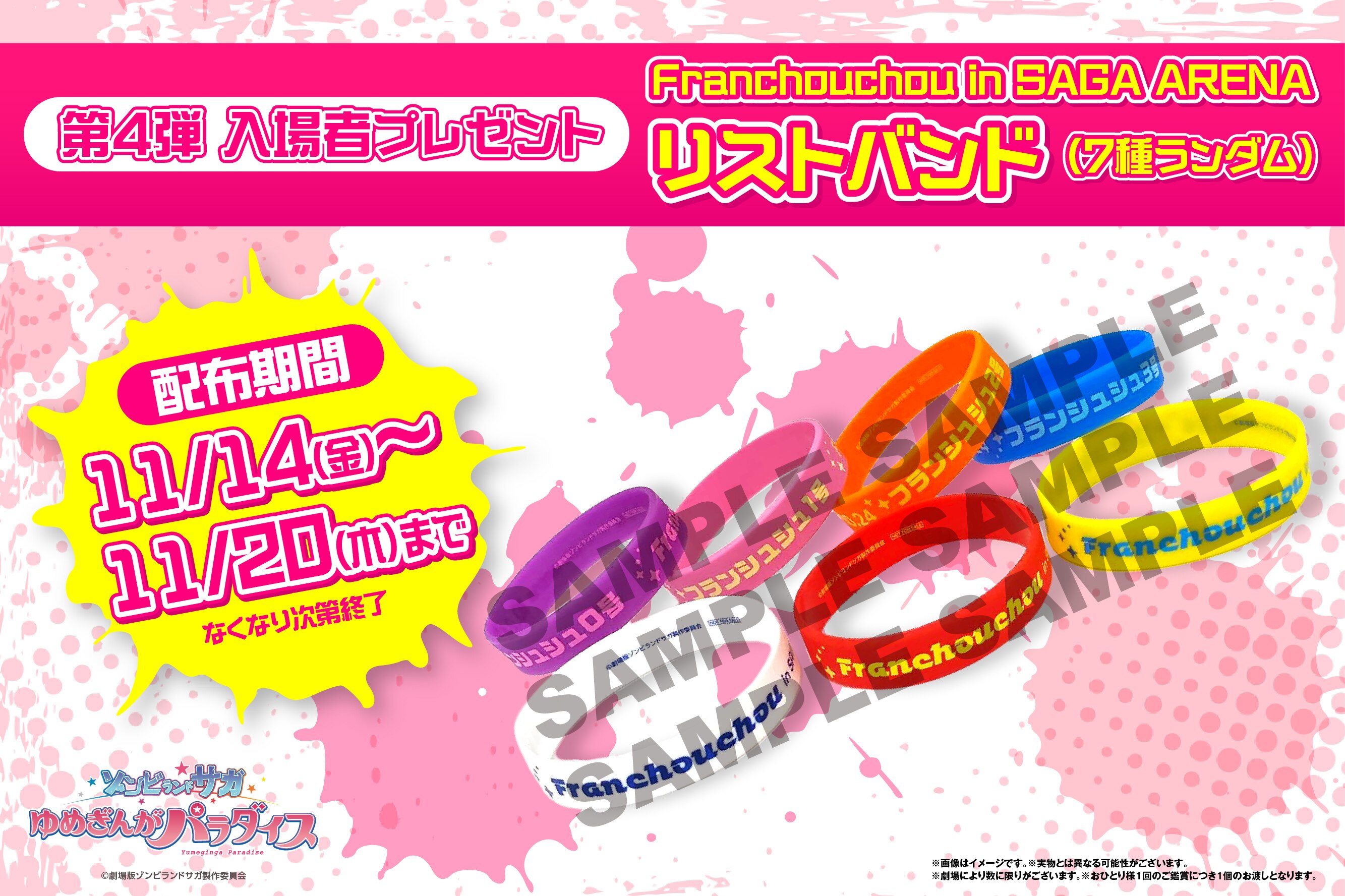 第4弾 入場者プレゼント決定！劇場版『ゾンビランドサガ ゆめぎんが