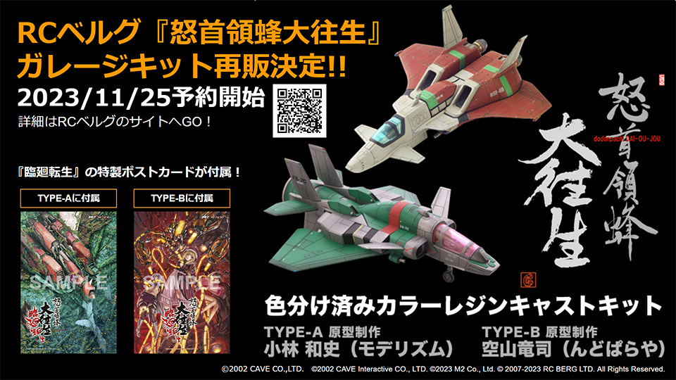 怒首領蜂大往生 臨廻転生 | M2 Shot Triggers