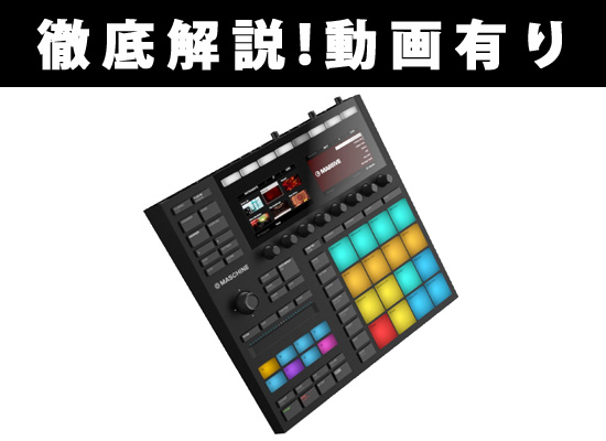 NEWモデル「MASCHINE MK3」その魅力を動画で徹底解説！ | DJ機材/PCDJ