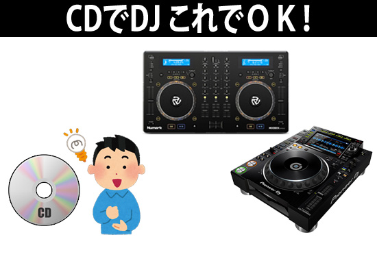 まだまだ現役！CD使ってDJプレイできるDJ機材まとめました！ | DJ機材