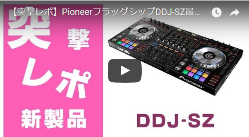 手に入れる最後のチャンス！奇跡の再入荷！DDJ-SZが超お得に！！ | DJ