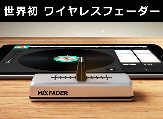 Mixfader 」世界初のワイヤレスポータブルフェーダー登場！どこでも
