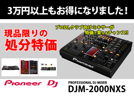 処分特価】クラブ向けハイエンドミキサーPioneer DJ『DJM-2000NXS』を