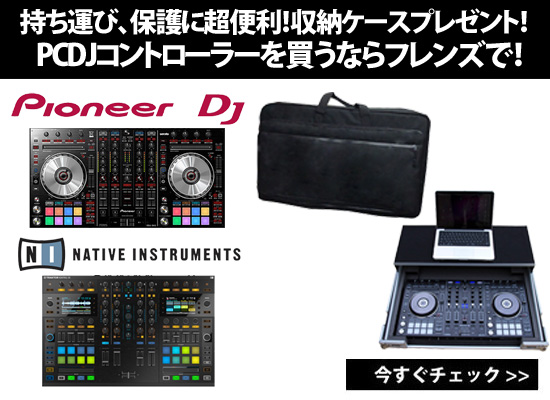 持ち運びに超便利！収納ケースをプレゼント！PCDJコントローラーを買う