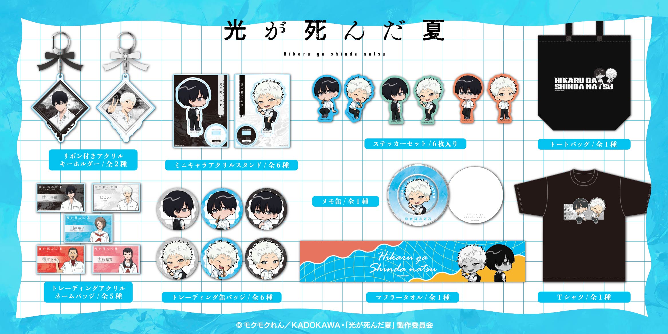TVアニメ『光が死んだ夏』 | グッドなグッズのマーケット ggMART