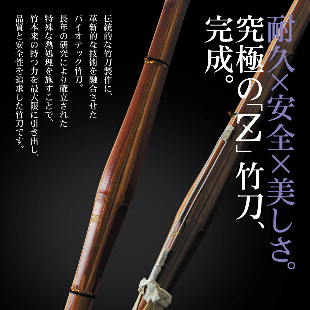 バイオテック普及型 真竹吟風仕組み竹刀「Z」34～39男女（小学生～一般