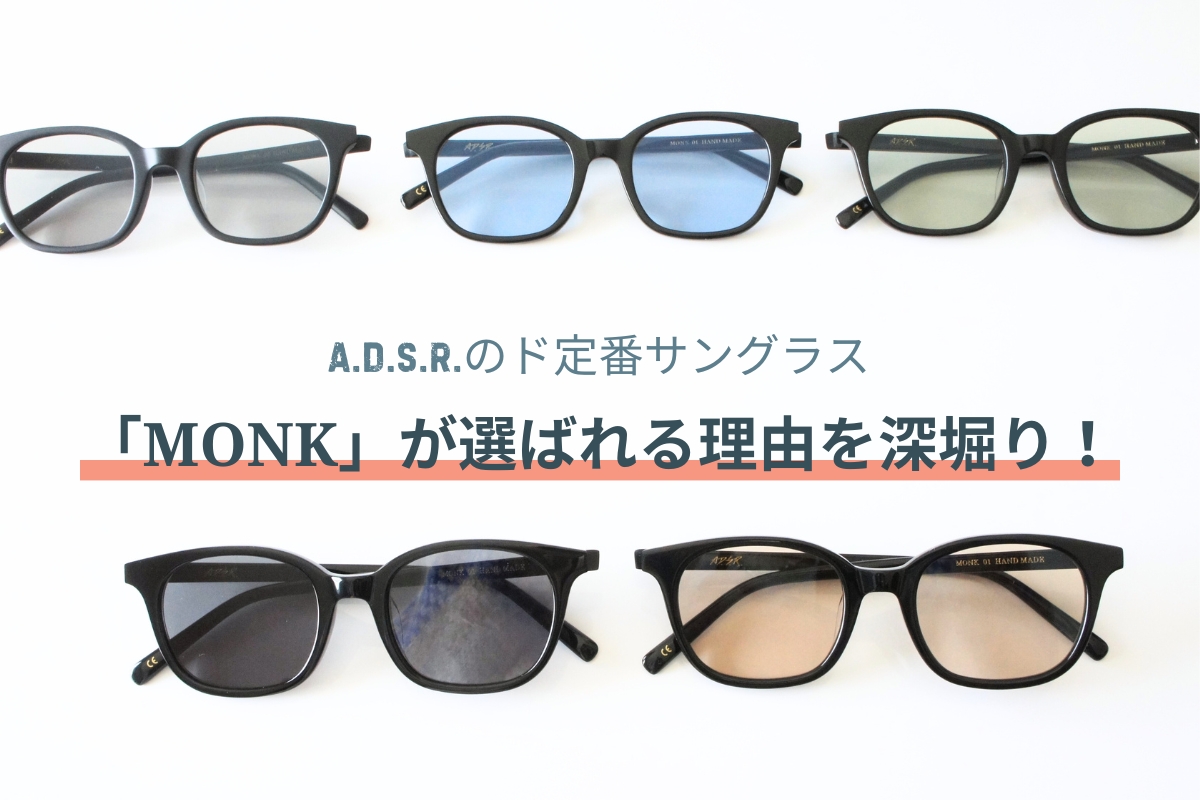 A.D.S.R.の定番人気サングラス「MONK」の魅力をご紹介します