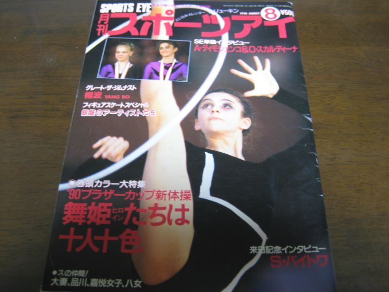 平成2年8月/月刊スポーツアイ/新体操/ブラザーカップ/スカルディーナ