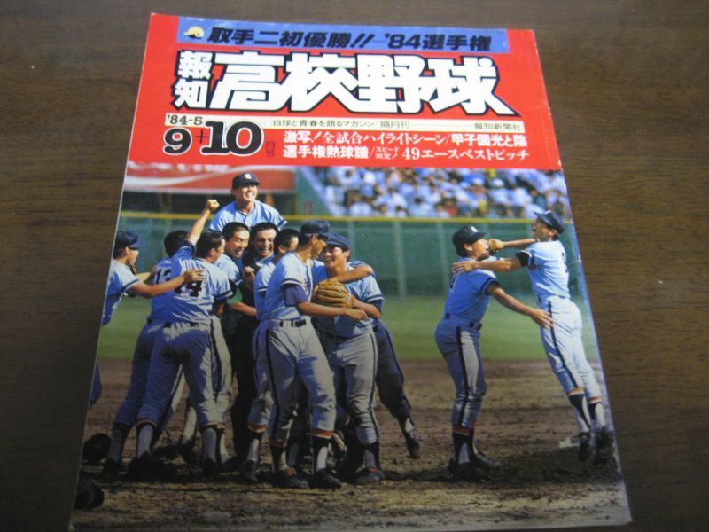昭和59年報知高校野球No5/選手権速報/取手二高初優勝 - 港書房