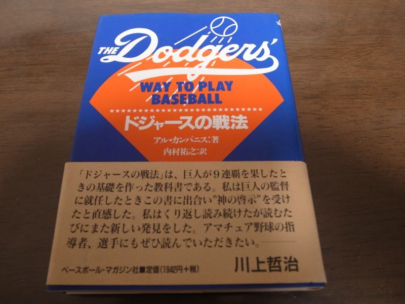 ドジャースの戦法/アル・カンパニス - 港書房