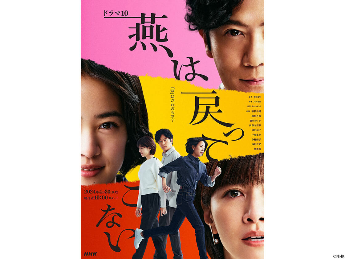 ドラマ10「燕は戻ってこない」 | TVガイドみんなドラマ