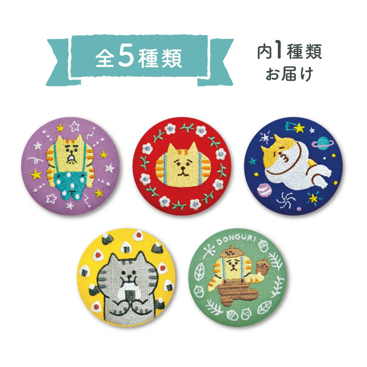 オンラインストア＆催事限定 トレーディング刺繍缶バッジ 61895