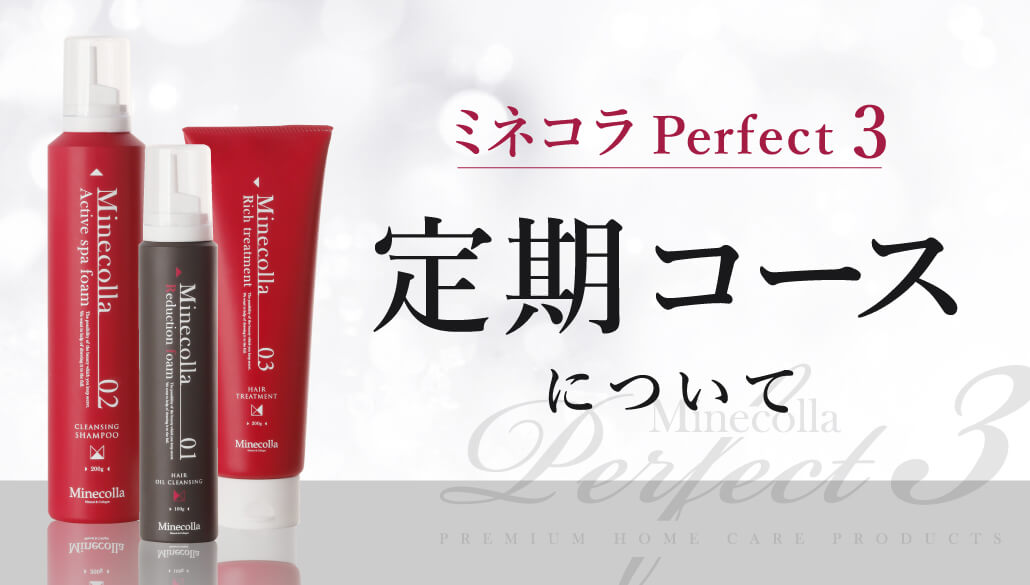定期コースについて｜ミネコラPerfect3