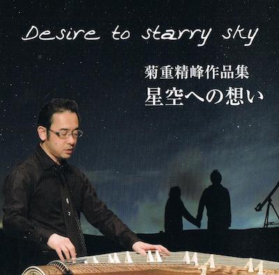 箏・三絃演奏家 作曲家 菊重精峰