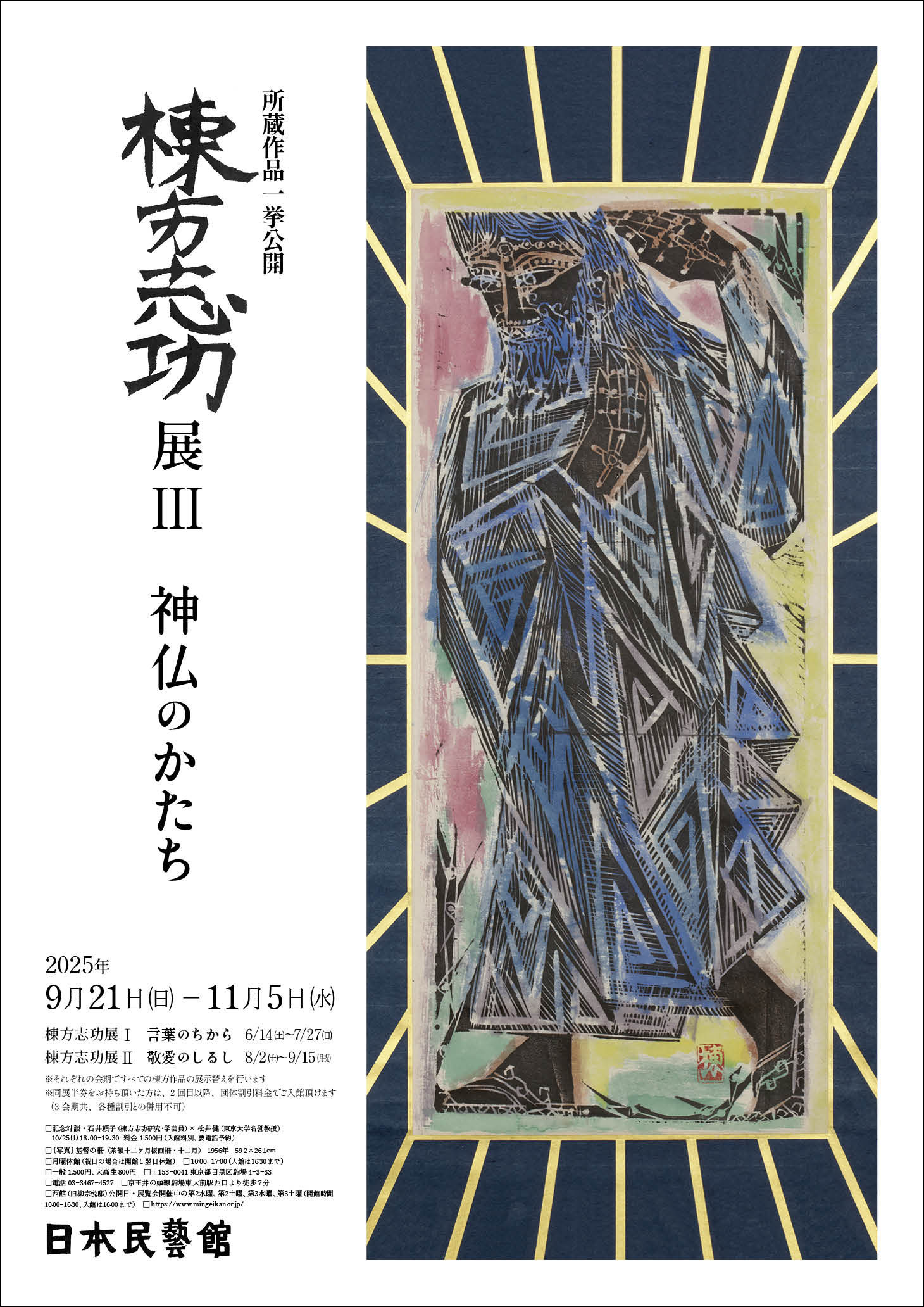 所蔵作品一挙公開 棟方志功展Ⅲ 神仏のかたち - 特別展 | 日本民藝館