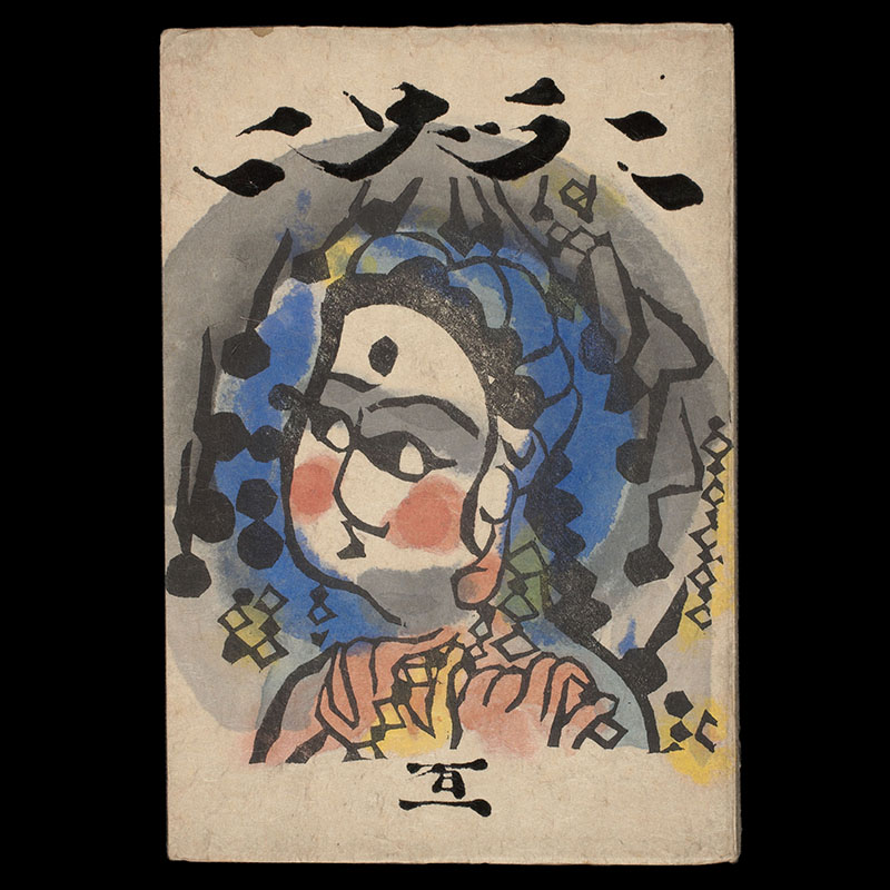 所蔵作品一挙公開 棟方志功展Ⅰ 言葉のちから - 併設展 | 日本民藝館