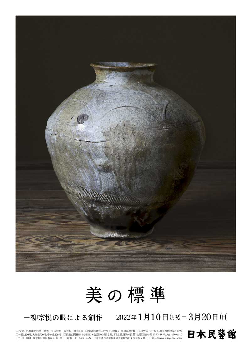 美の標準—柳宗悦の眼による創作 - 特別展 | 日本民藝館