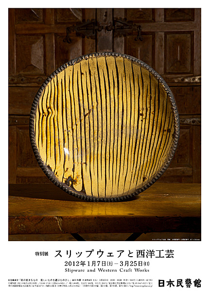 スリップウェアと西洋工芸 - 特別展 | 日本民藝館
